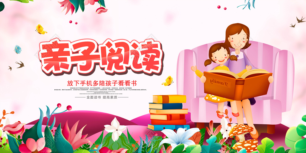 亲子阅读世界读书日阅读文化海报