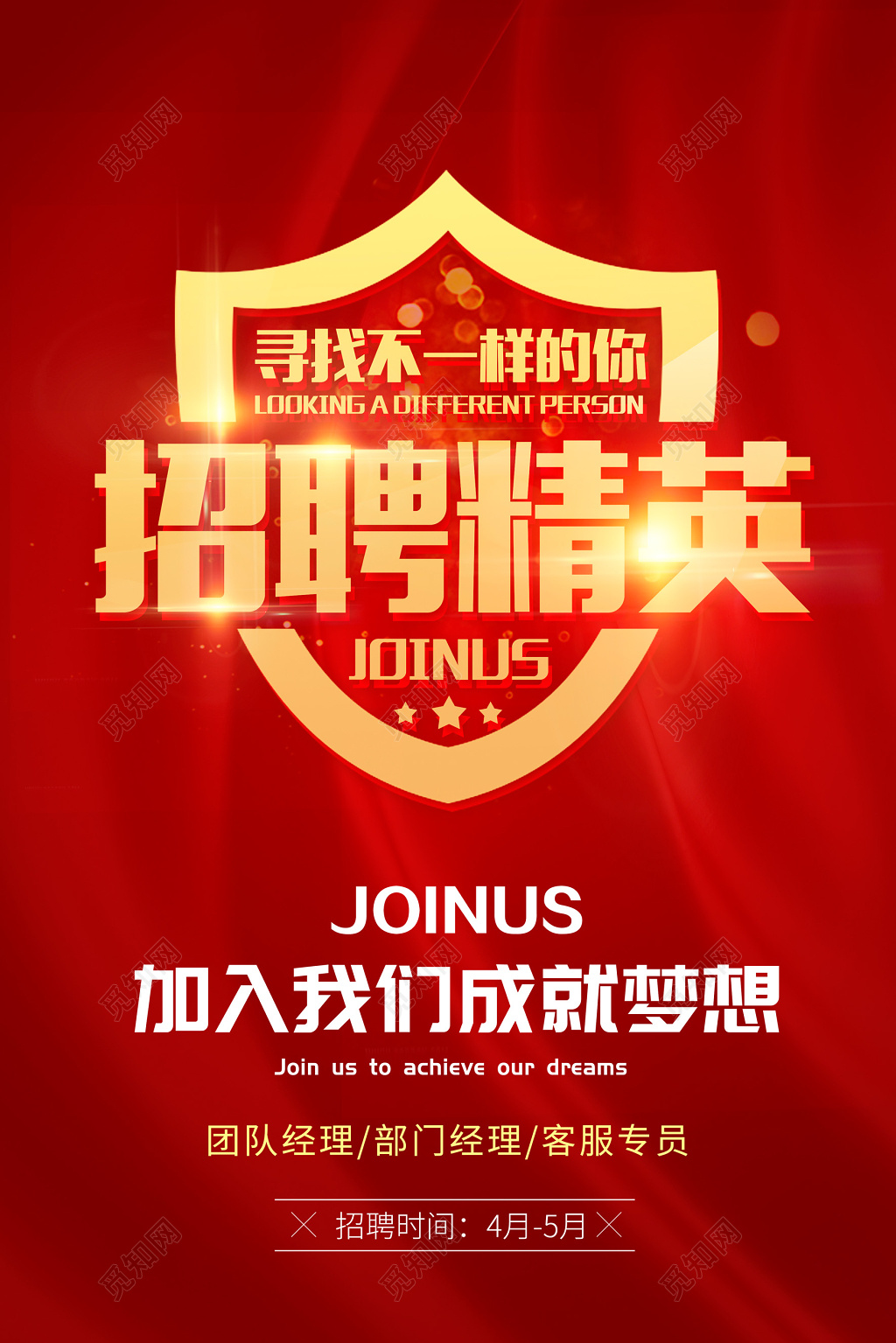 红色大气招聘精英招聘海报设计