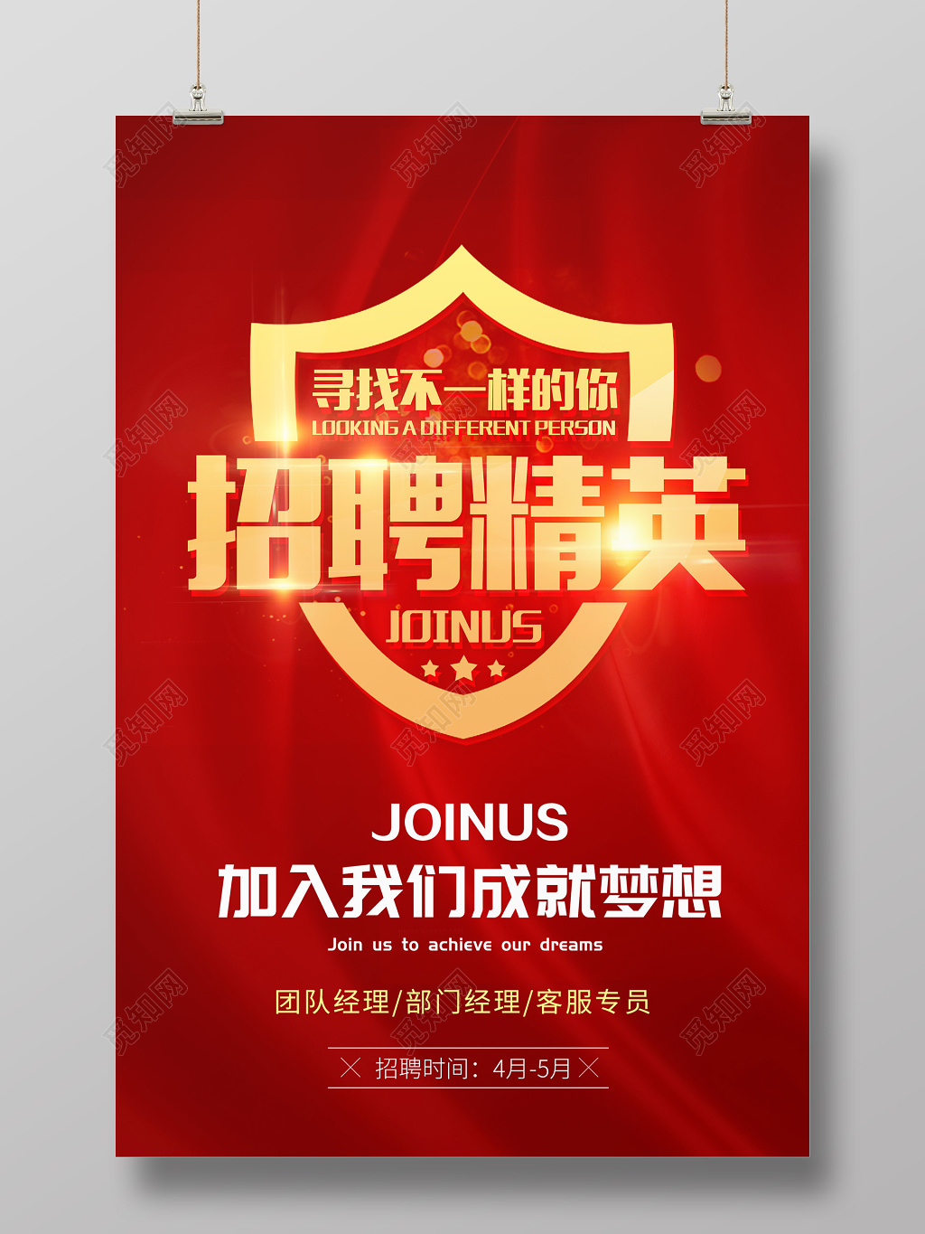 红色大气招聘精英招聘海报设计