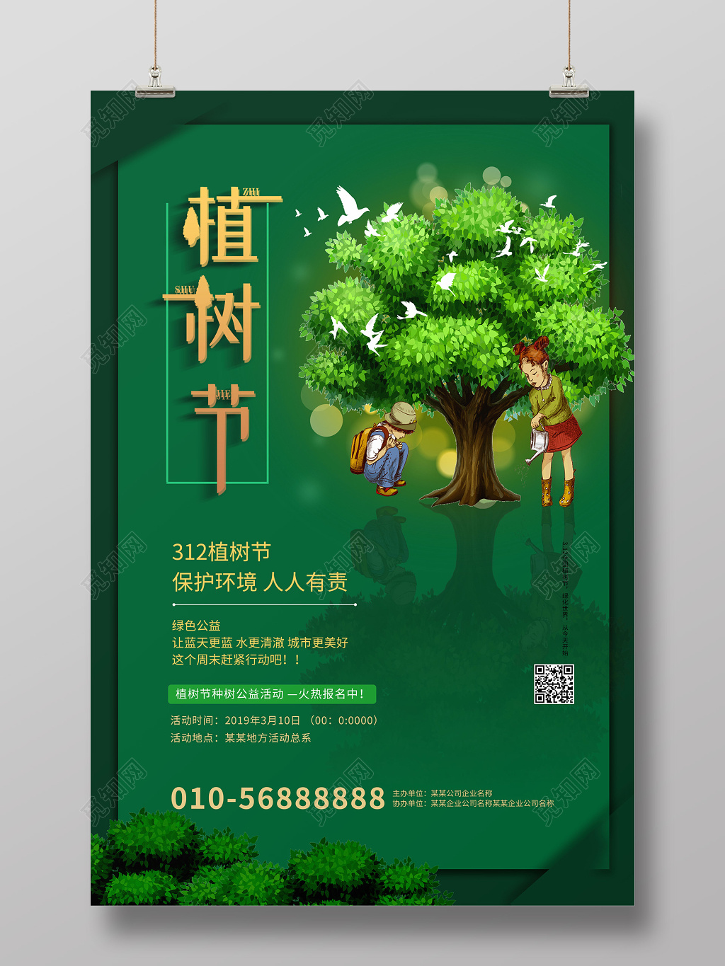 312绿色创意植树节活动海报设计