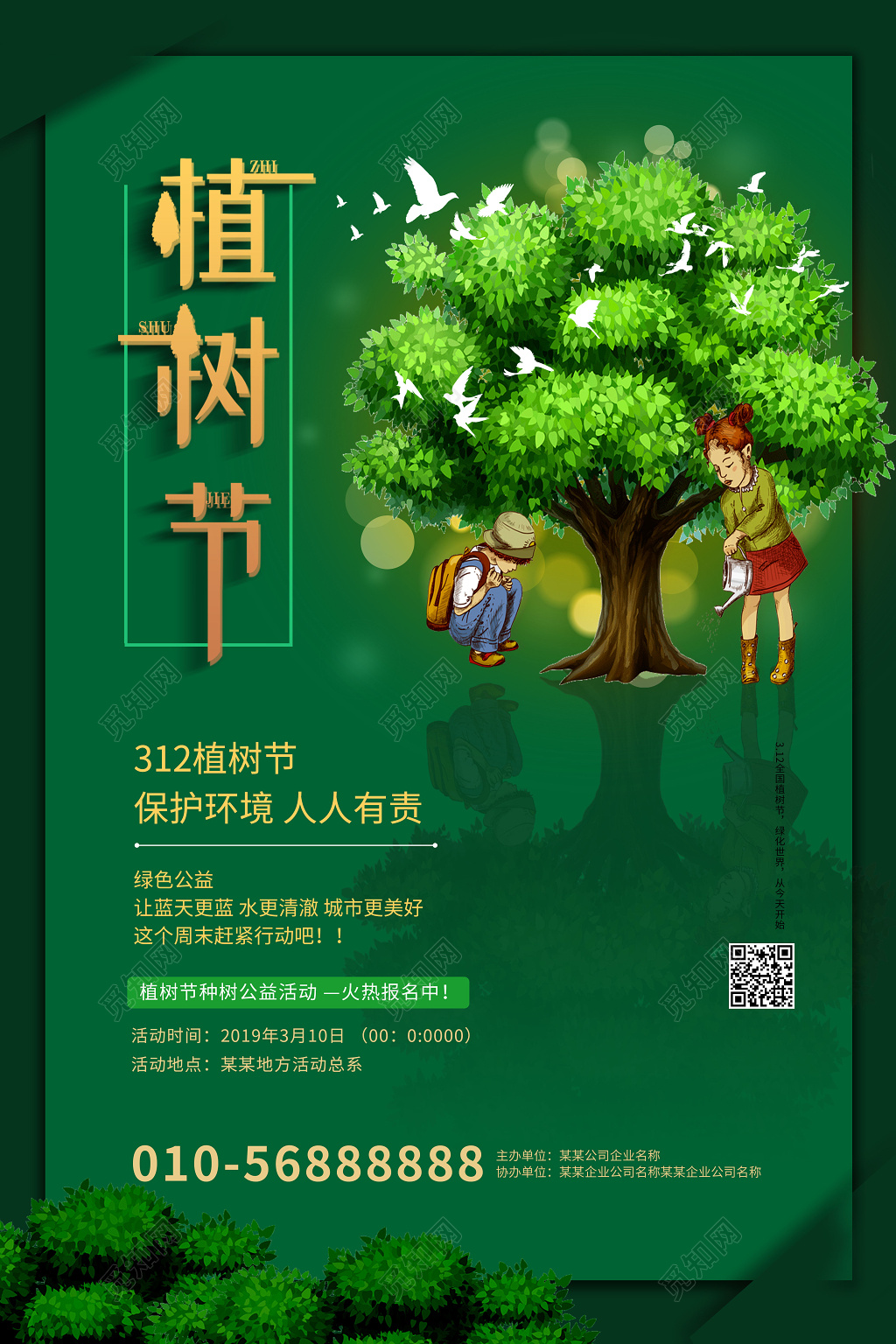 312绿色创意植树节活动海报设计