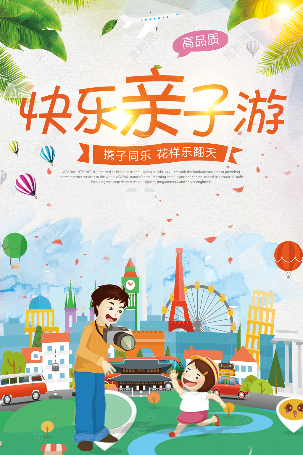 亲子游海报快乐亲子游海报