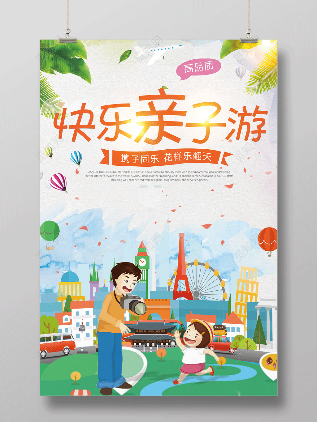 亲子游海报快乐亲子游海报