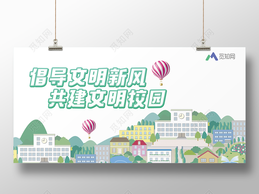 倡导文明新风创建校园文明文化宣传展板