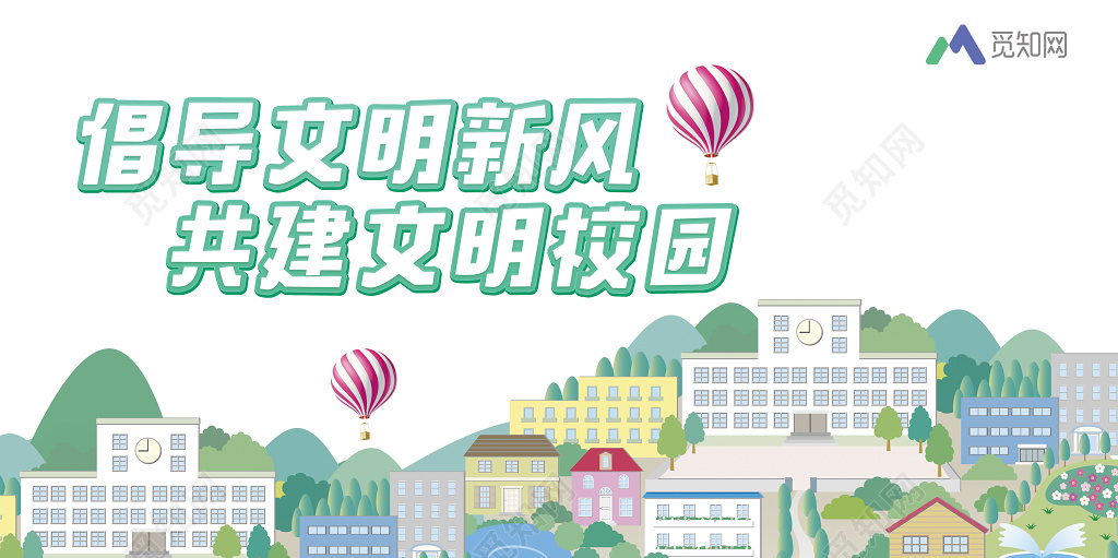 倡导文明新风创建校园文明文化宣传展板