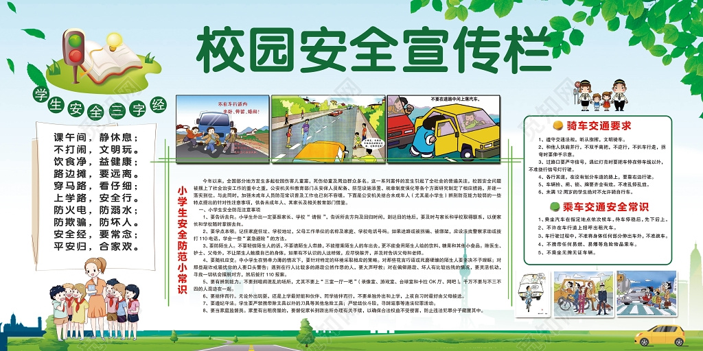 绿色简约校园安全宣传栏展板设计