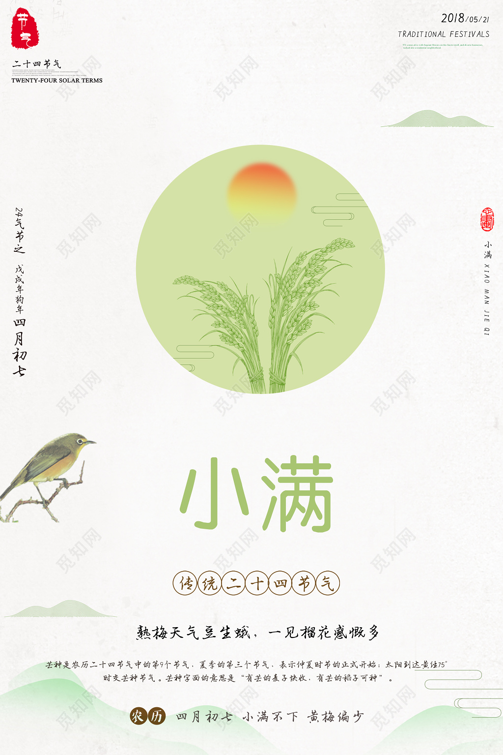 小满海报二十四节气海报