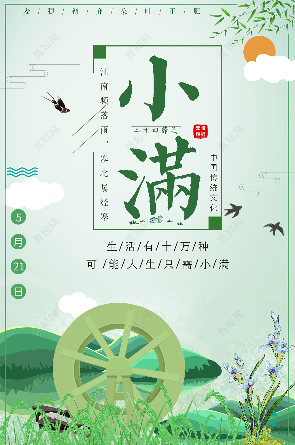 小满二十四节气传统文化卡通海报