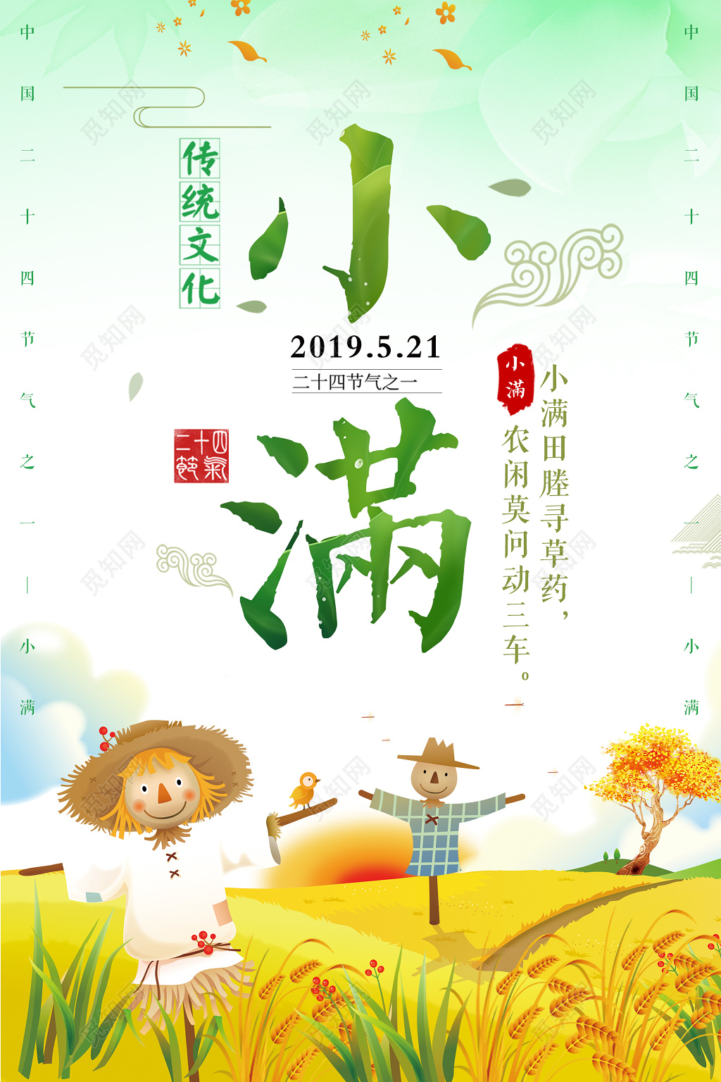 小满二十四节气传统文化卡通海报