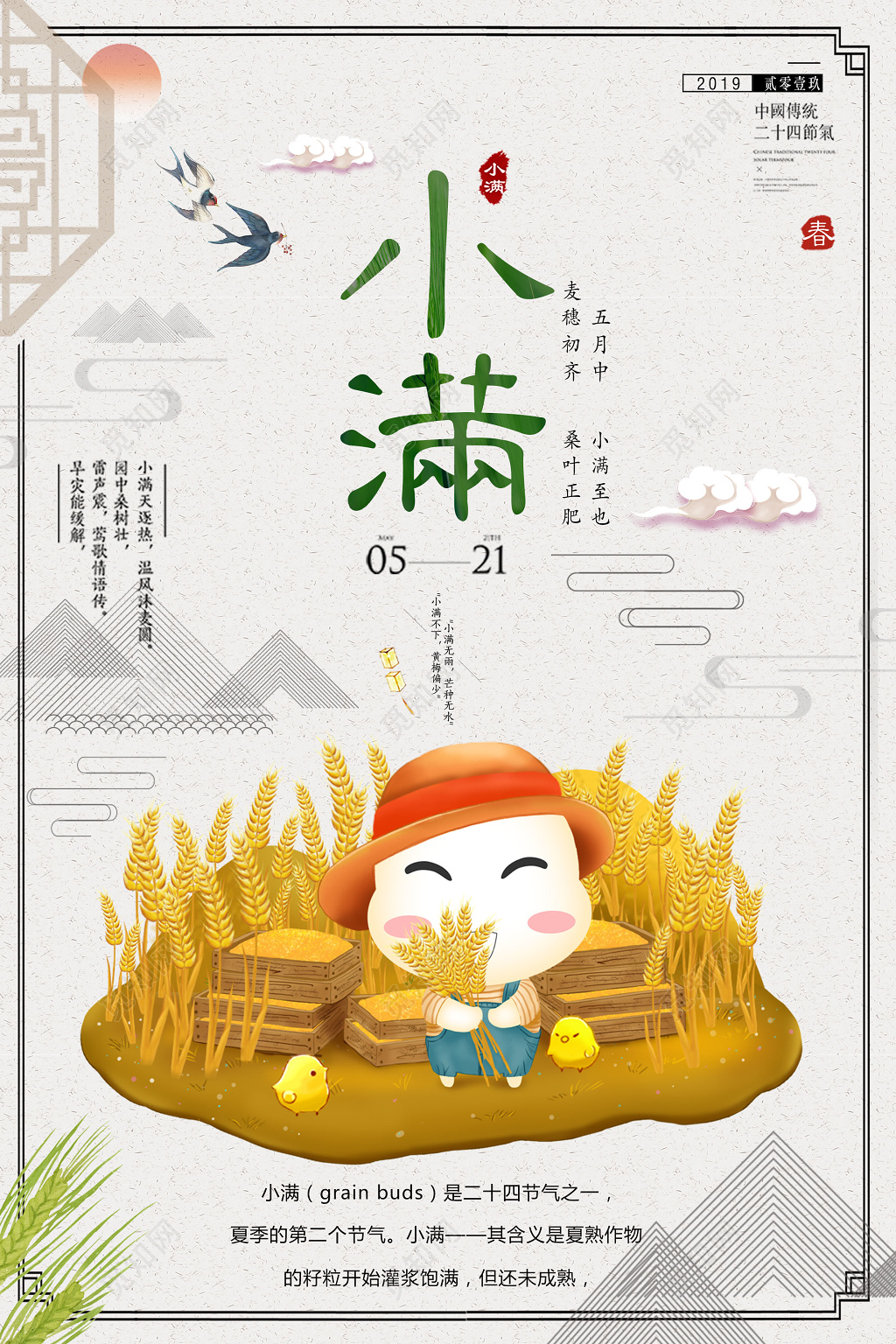 小满二十四节气中国传统节日中国风海报
