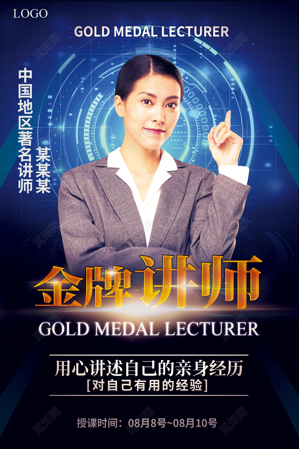人物海报大气金牌讲师微商老师培训教育海报