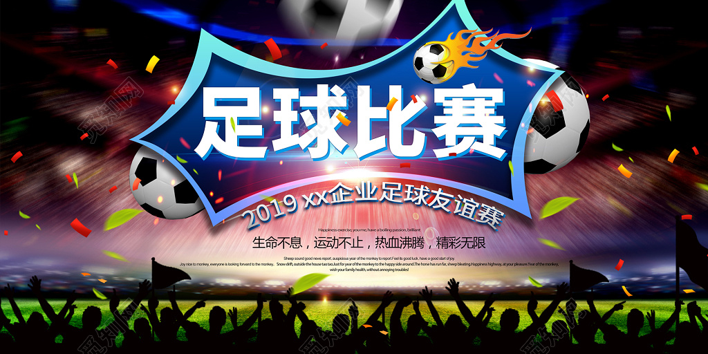 创意企业足球友谊赛展板海报