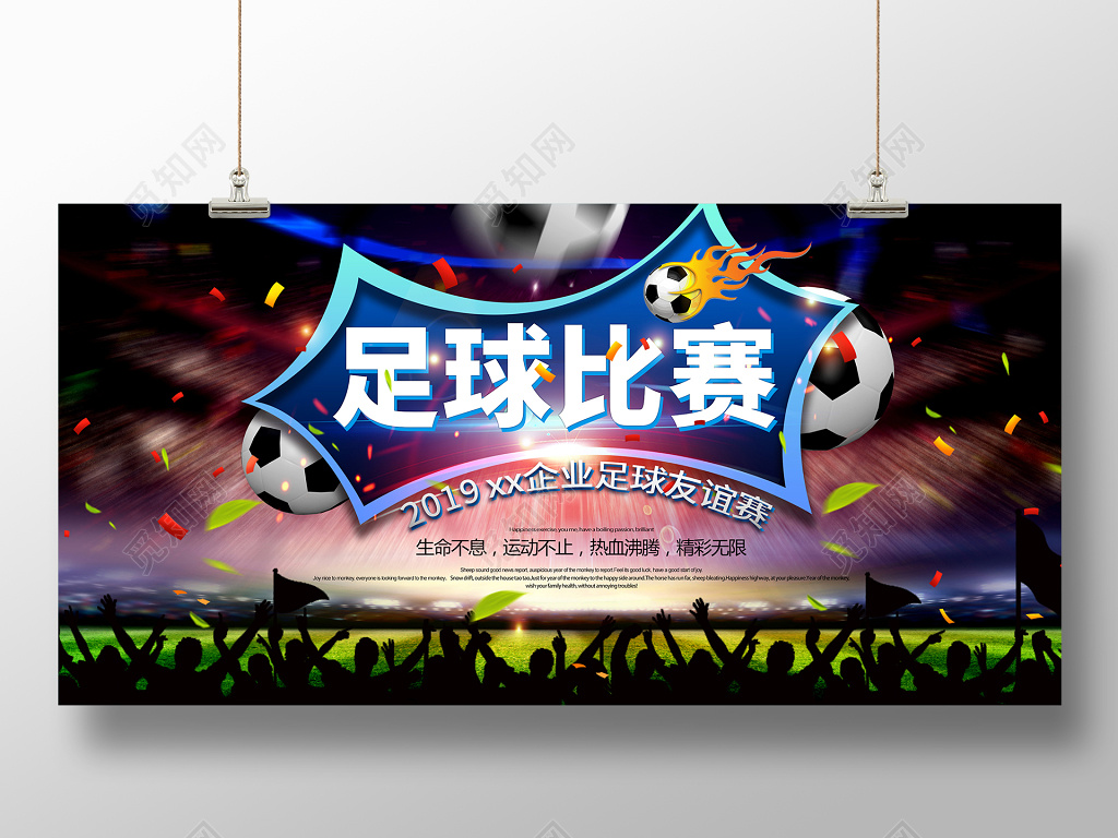 创意企业足球友谊赛展板海报