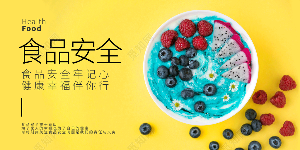 食品安全重于泰山黄色小清新展板宣传