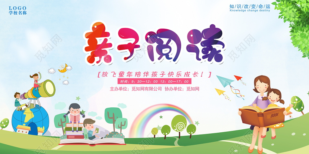 卡通亲子阅读海报展板