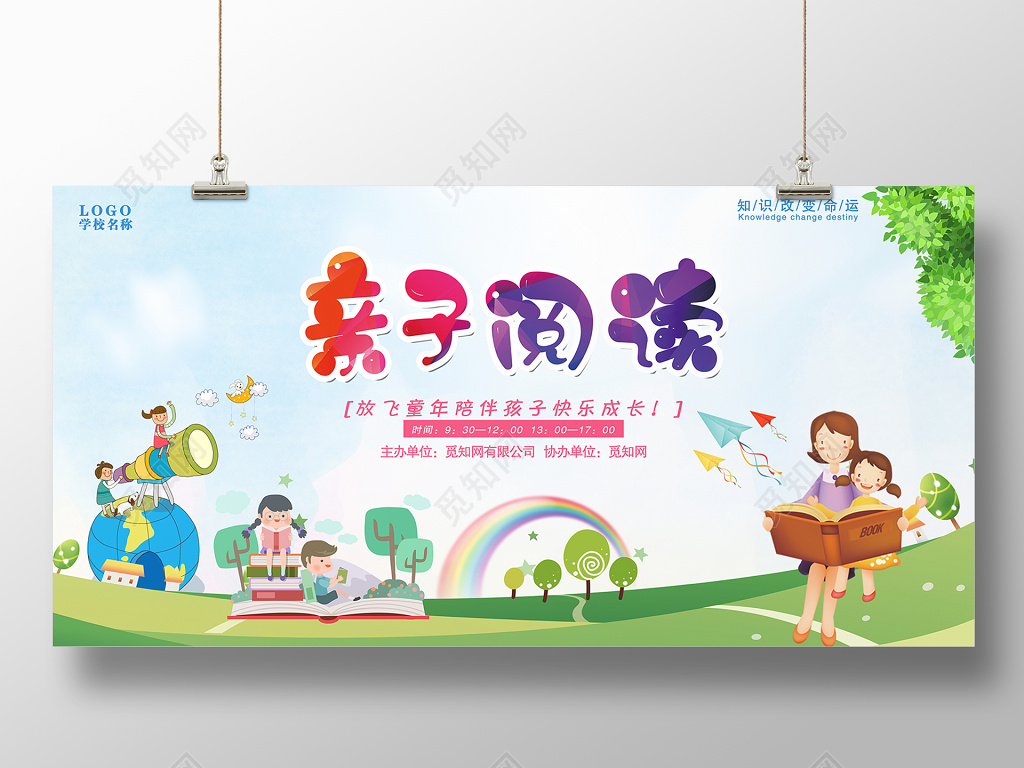 卡通亲子阅读海报展板