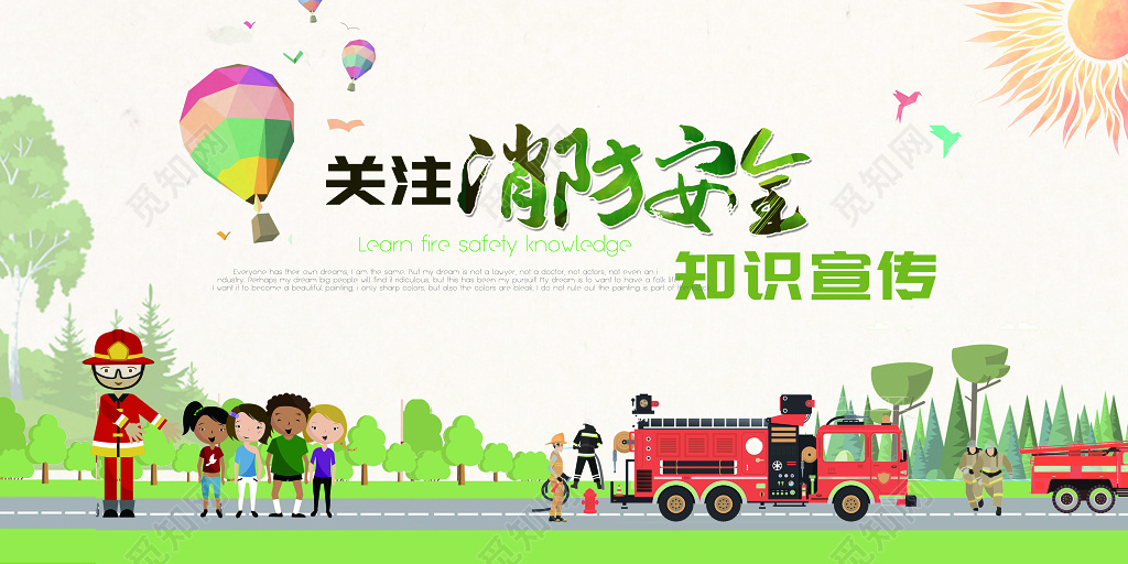卡通创意关注消防安全标语宣传展板