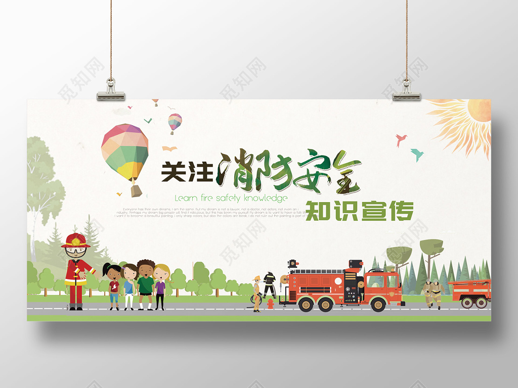 卡通创意关注消防安全标语宣传展板