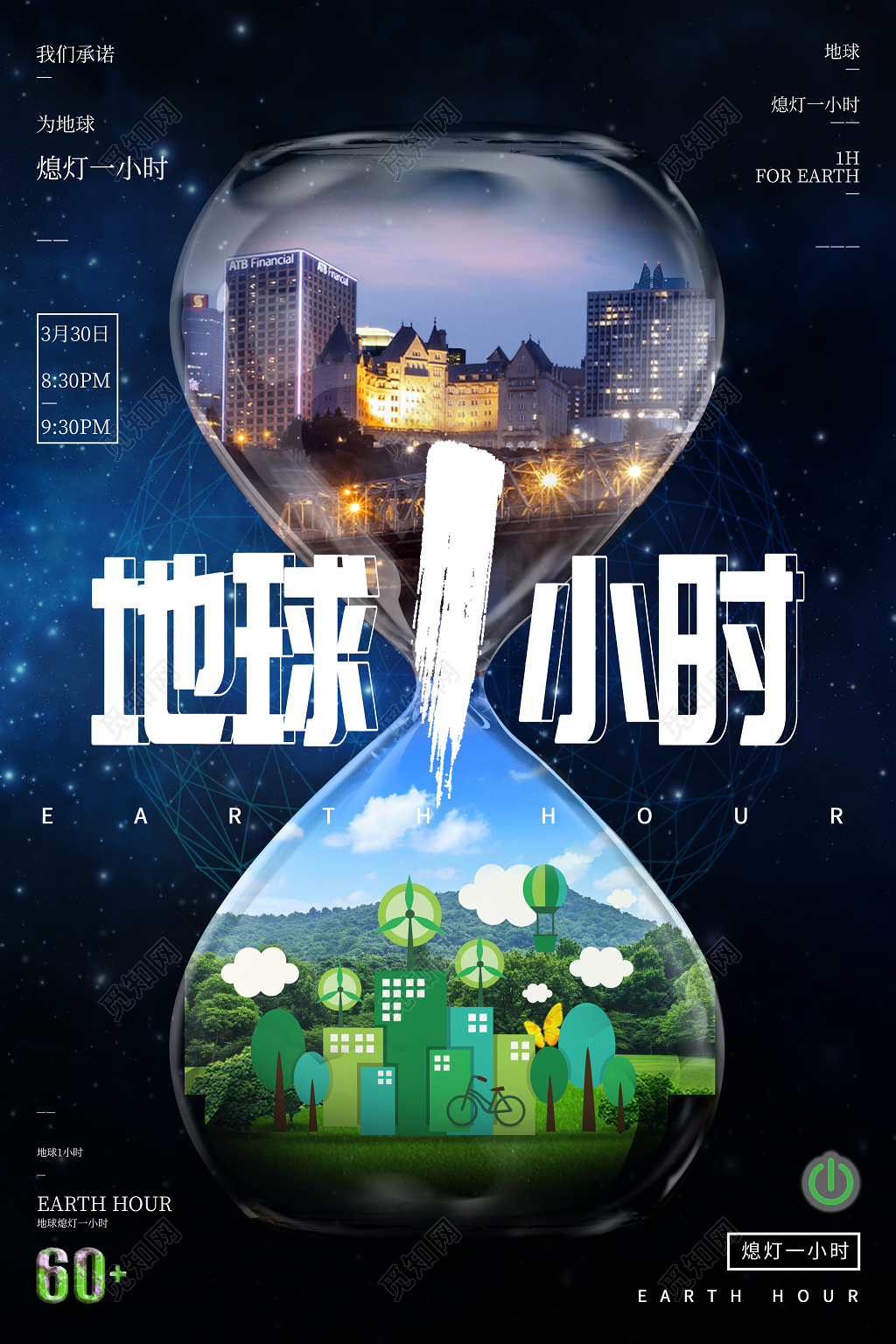 沙漏创意地球熄灯一小时地球日海报