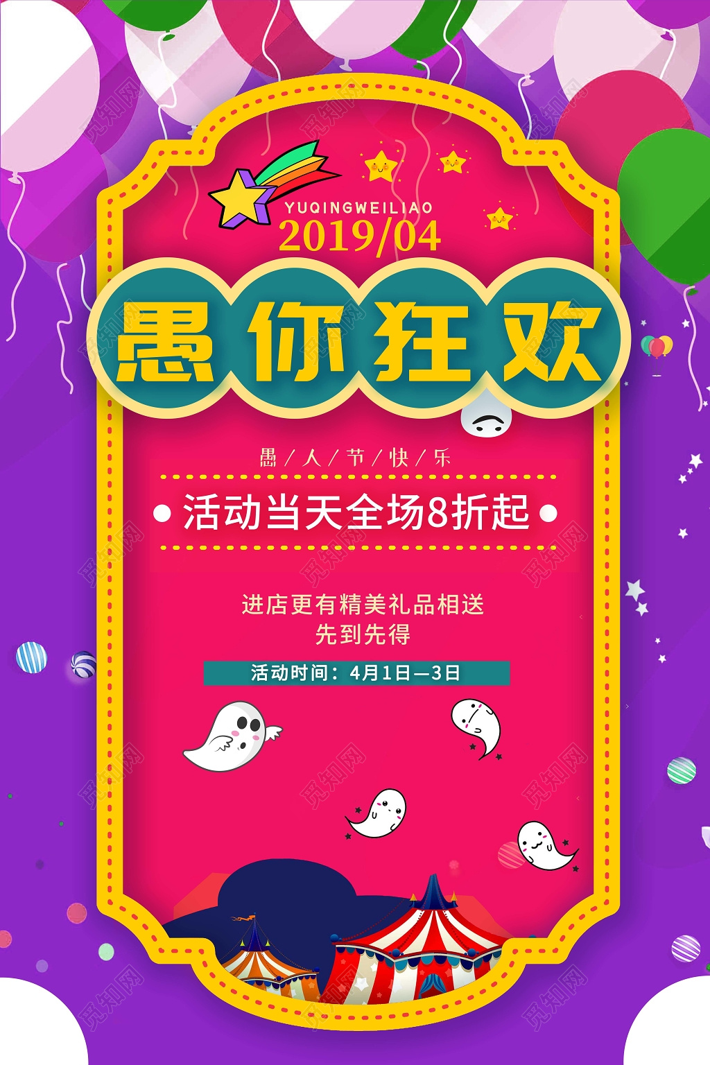 4月1日愚人节愚你狂欢促销卡通风格创意可爱海报