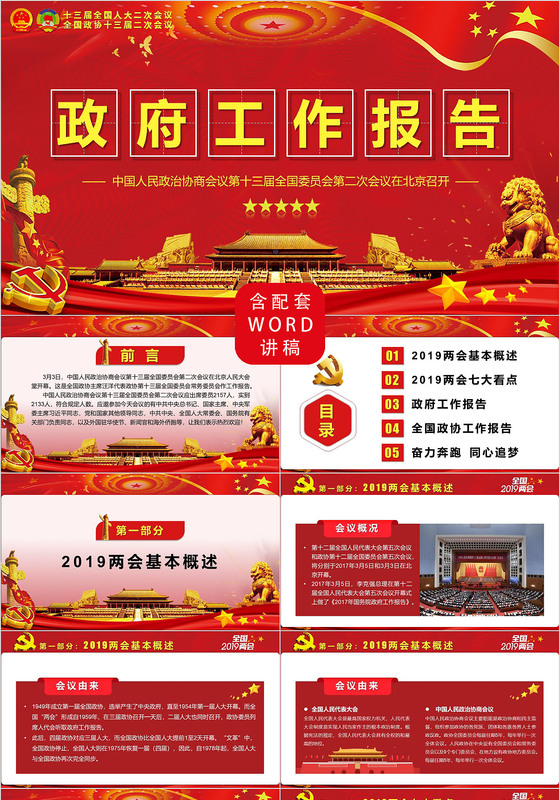 聚焦2019全国两会政府工作报告解读党政党建党课PPT模板