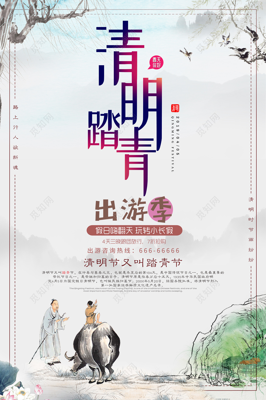 2019清明节出游旅行跟团宣传促销创意海报