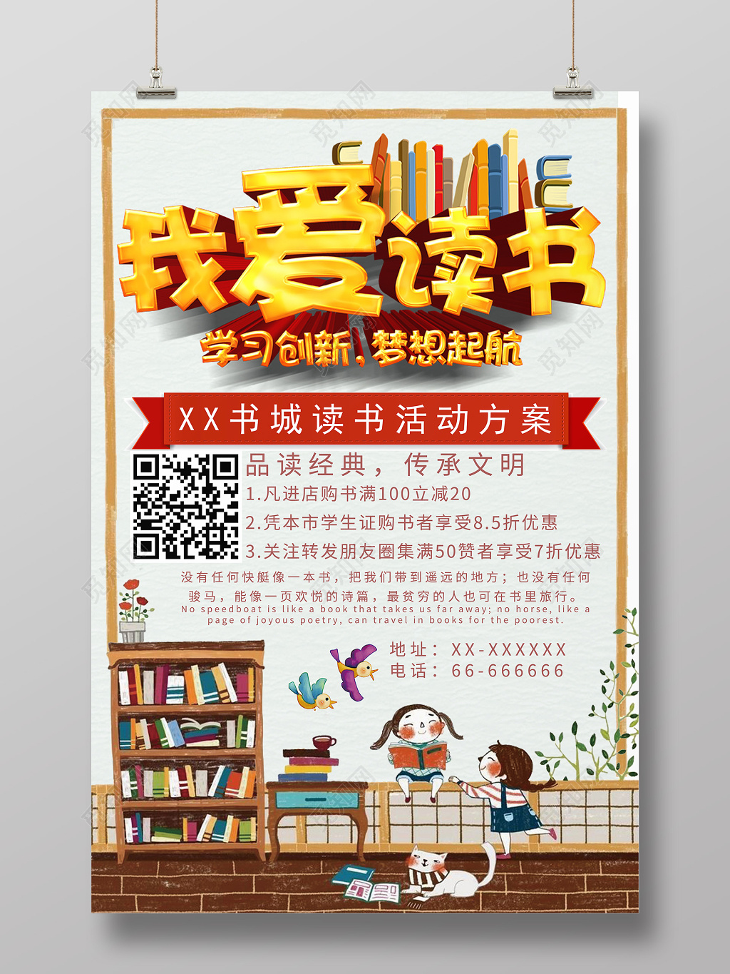 2019我爱读书世界读书日书店促销创意海报