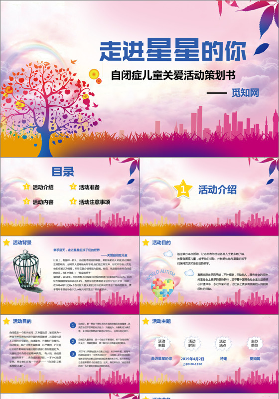 走进星星的你自闭症儿童关爱活动策划PPT模板