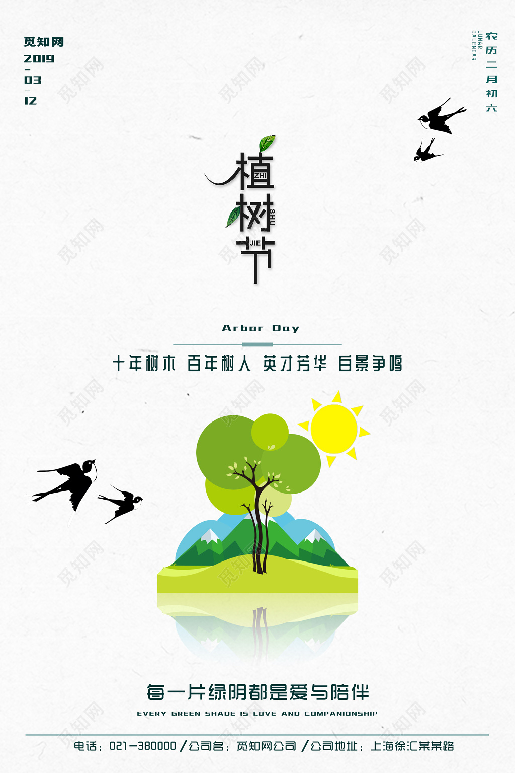 小清新环保绿色312植树节海报