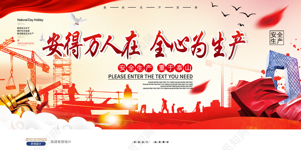 创意安全生产重于泰山全心为生产展板