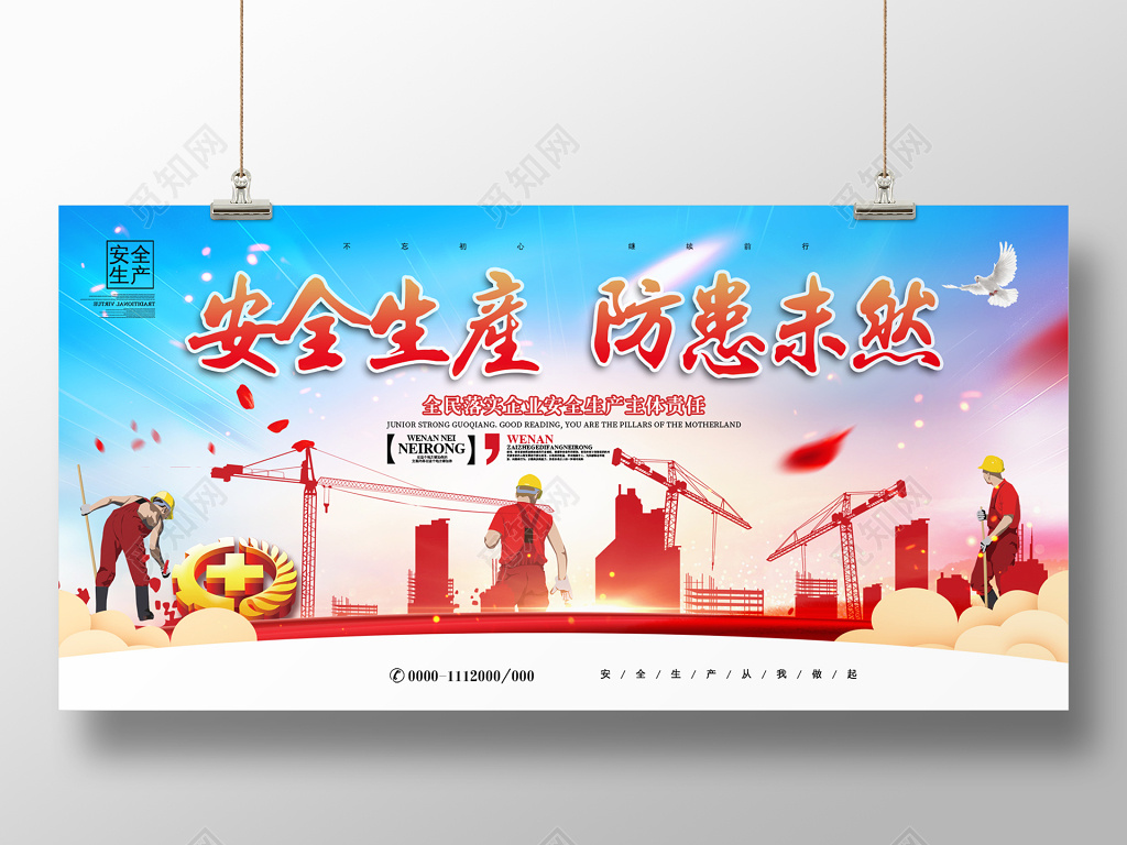安全生产防患未然宣传展板