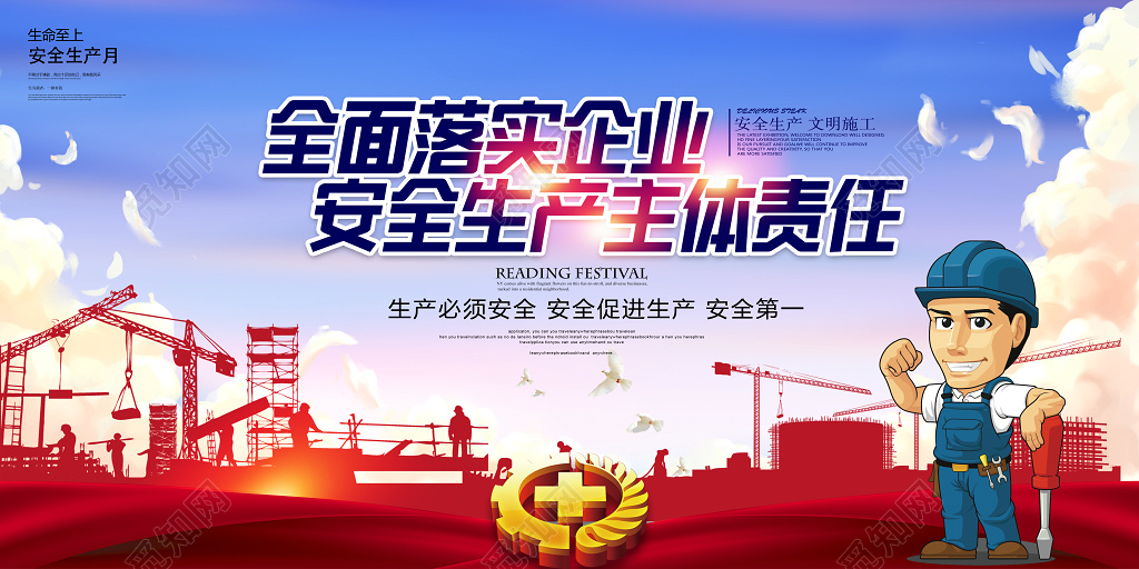 海报安全生产月企业党建安全标语展板设计