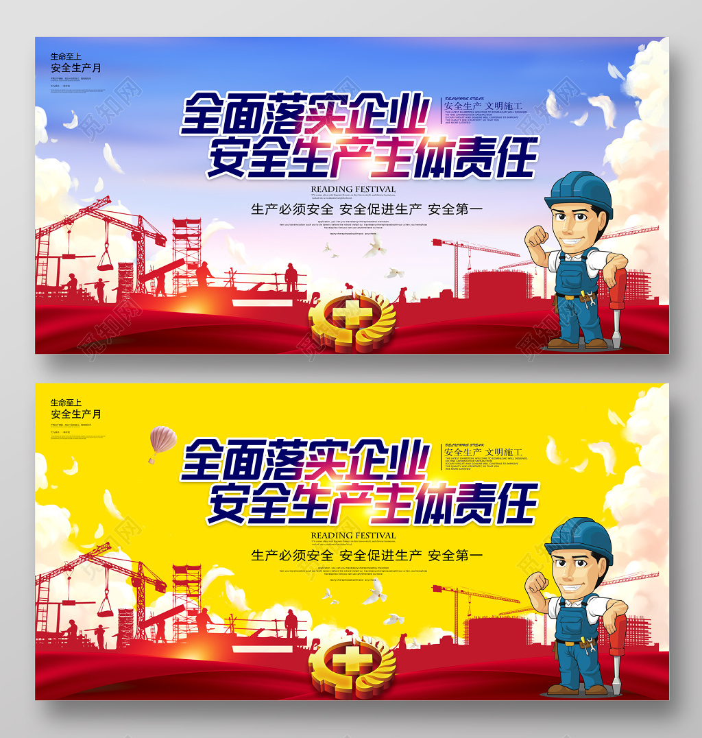 海报安全生产月企业党建安全标语展板设计