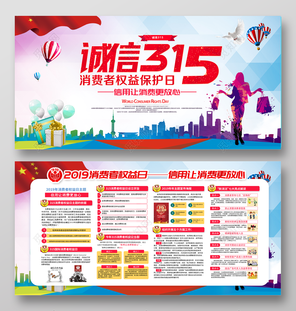 2019大气诚信315消费者权益日展板