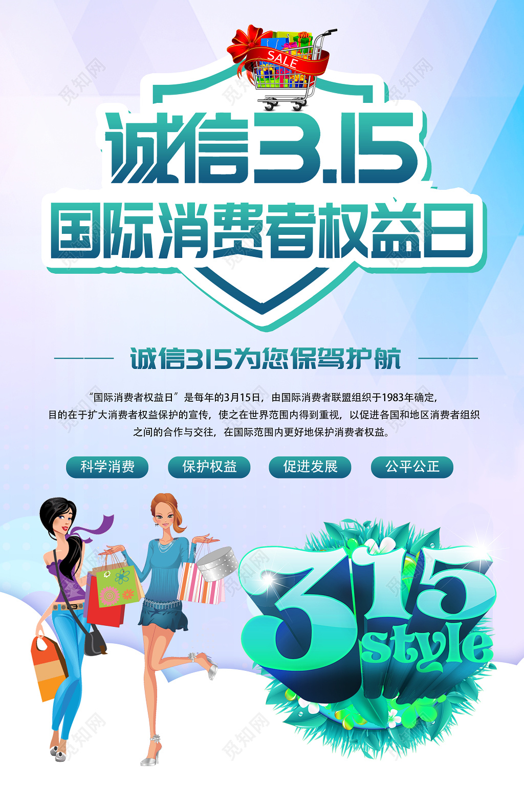 活动促销清新诚信315国际消费者权益日为你保驾护航促销海报