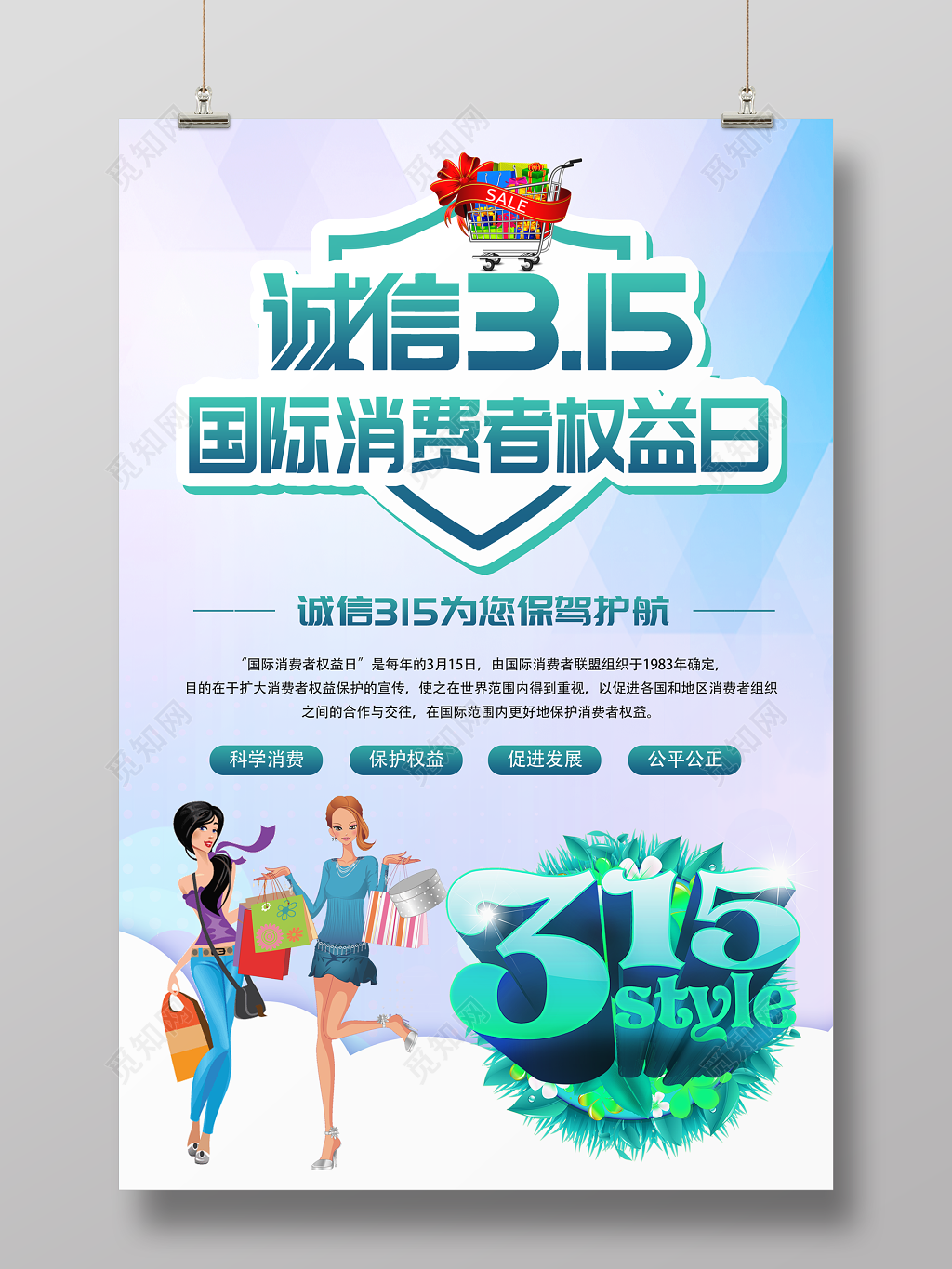 活动促销清新诚信315国际消费者权益日为你保驾护航促销海报