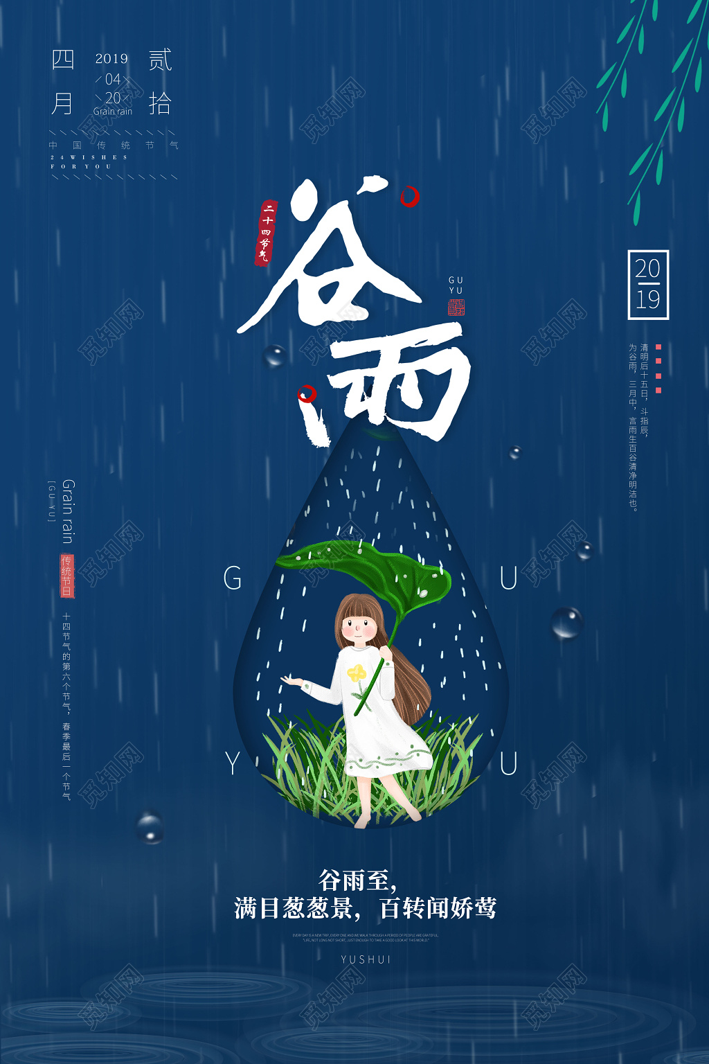 二十四节气谷雨雨中小女孩海报