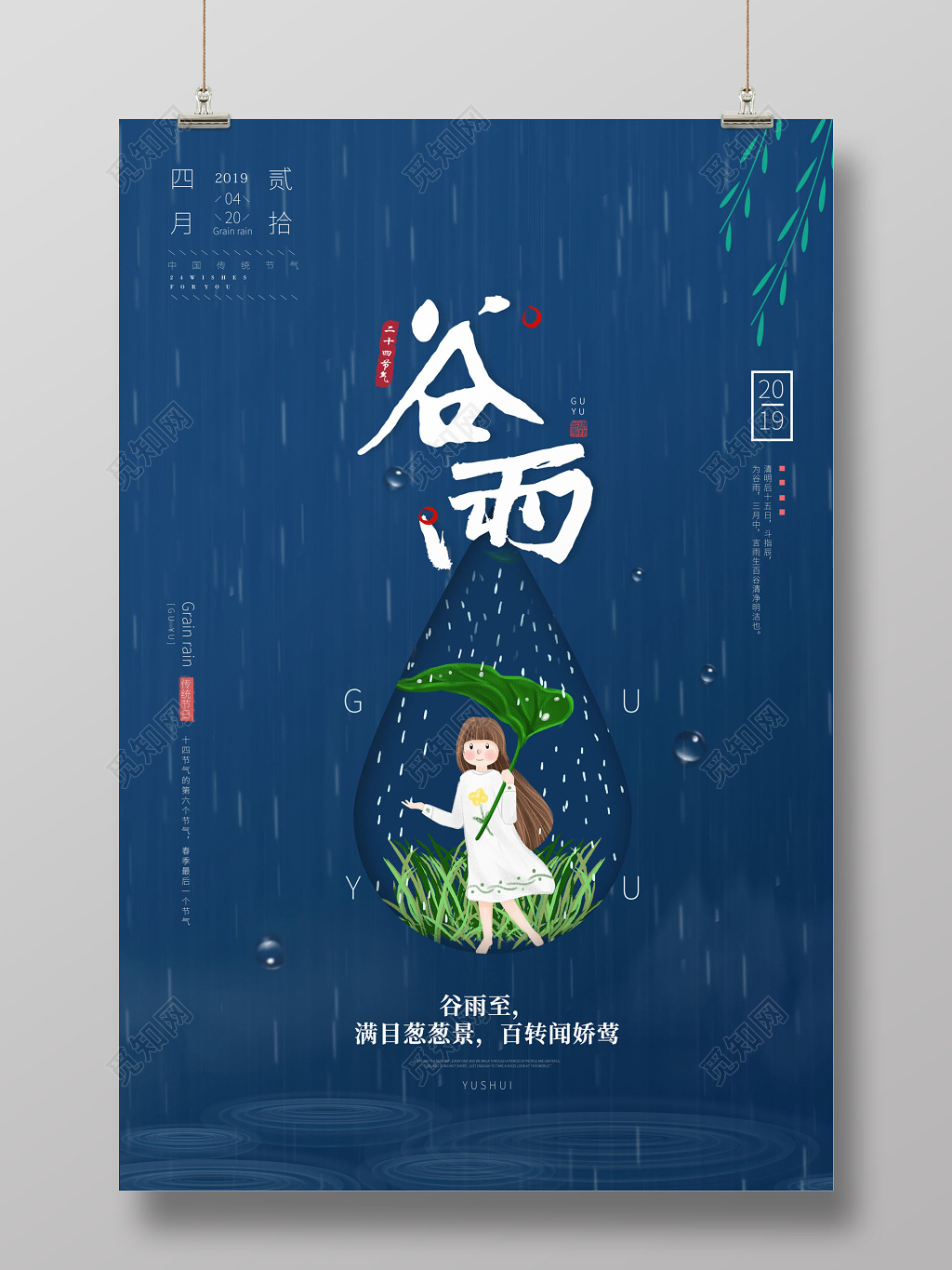二十四节气谷雨雨中小女孩海报