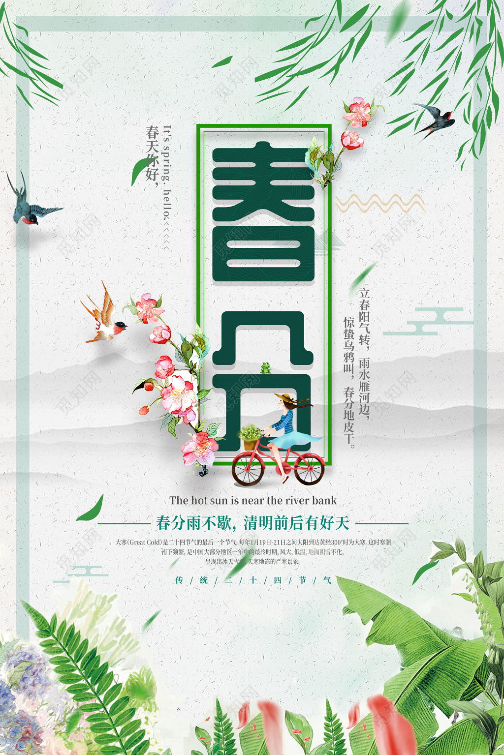 原创二十四节气传统节日春分春天海报