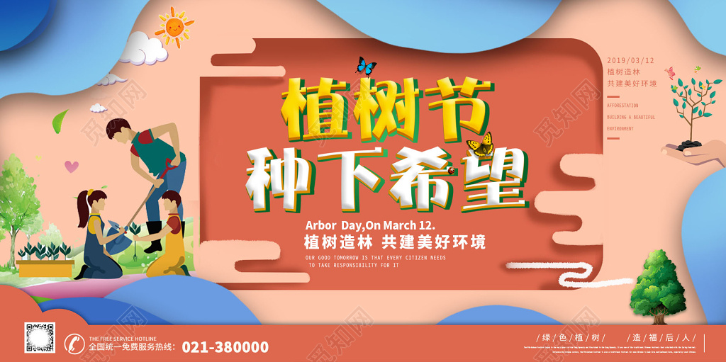 原创创意绿色312植树节展板素材