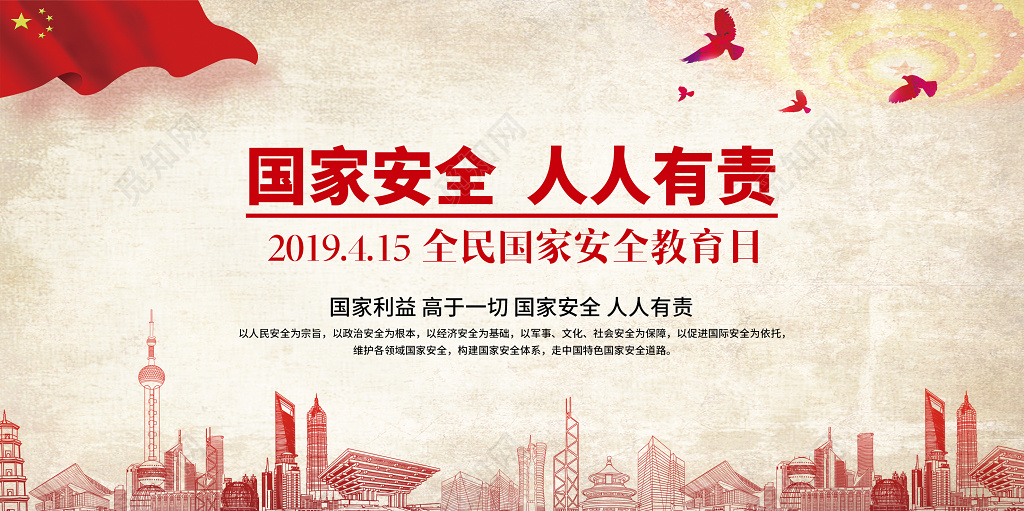 全民国家安全教育日