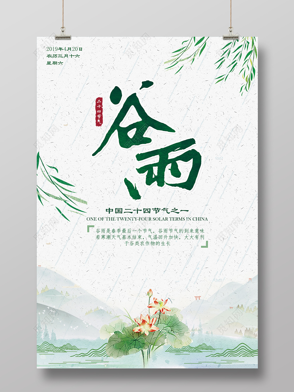 简约清新谷雨24二十四节气宣传海报