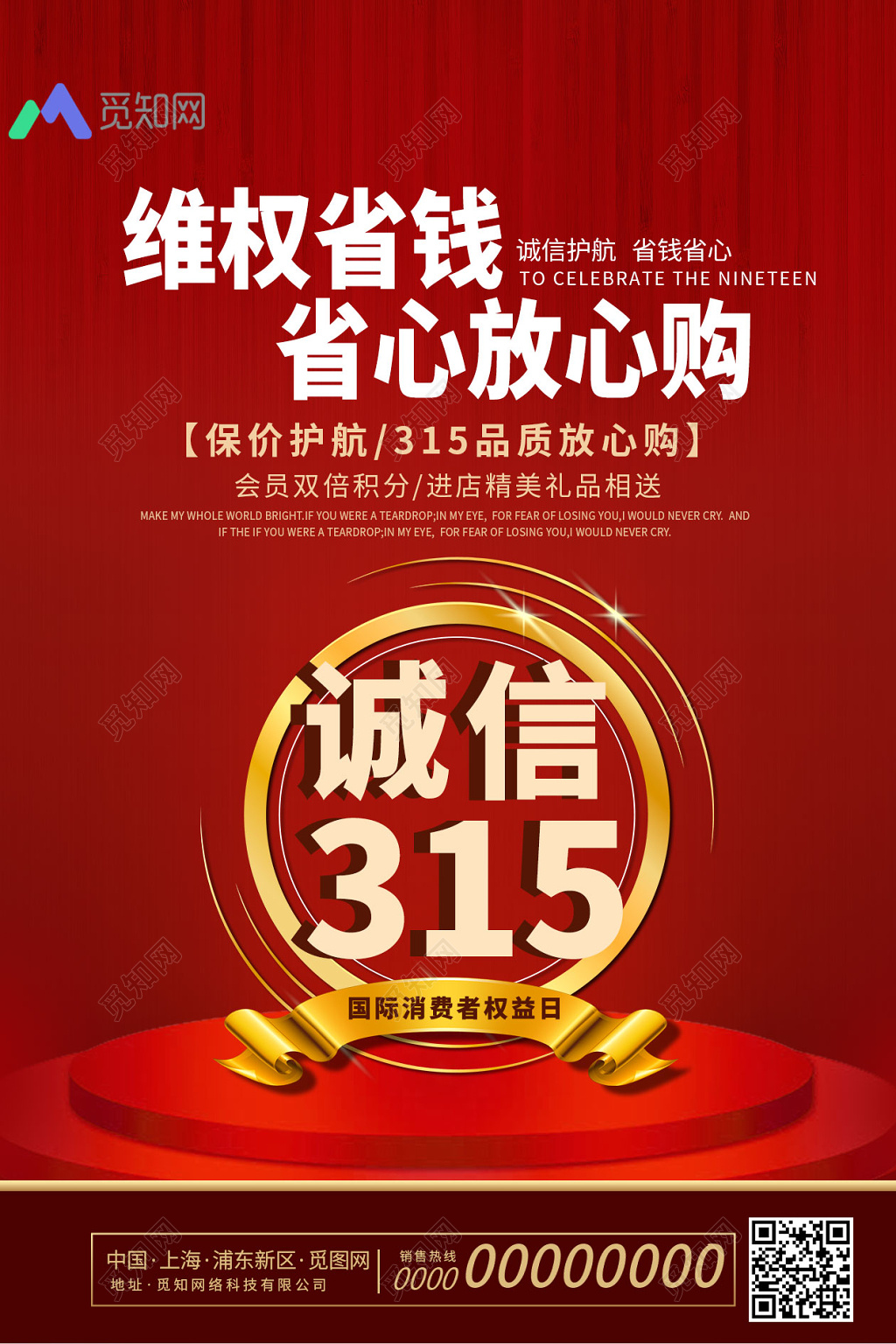 315国际消费者权益日维权省钱放心购红色创意海报