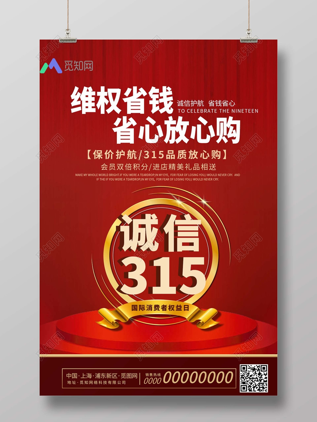 315国际消费者权益日维权省钱放心购红色创意海报