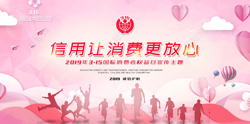 诚信让消费更放心315国际消费者权益日粉色剪影风展板
