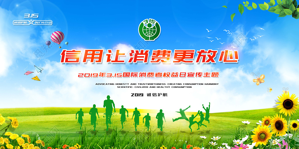 绿色315国际消费者权益日诚信让消费更放心展板