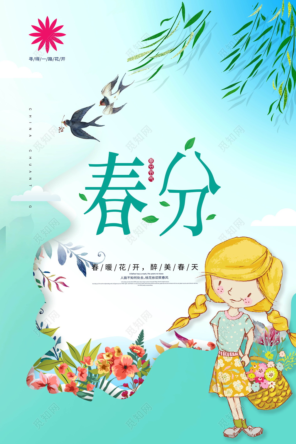 创意简约风春分节气海报