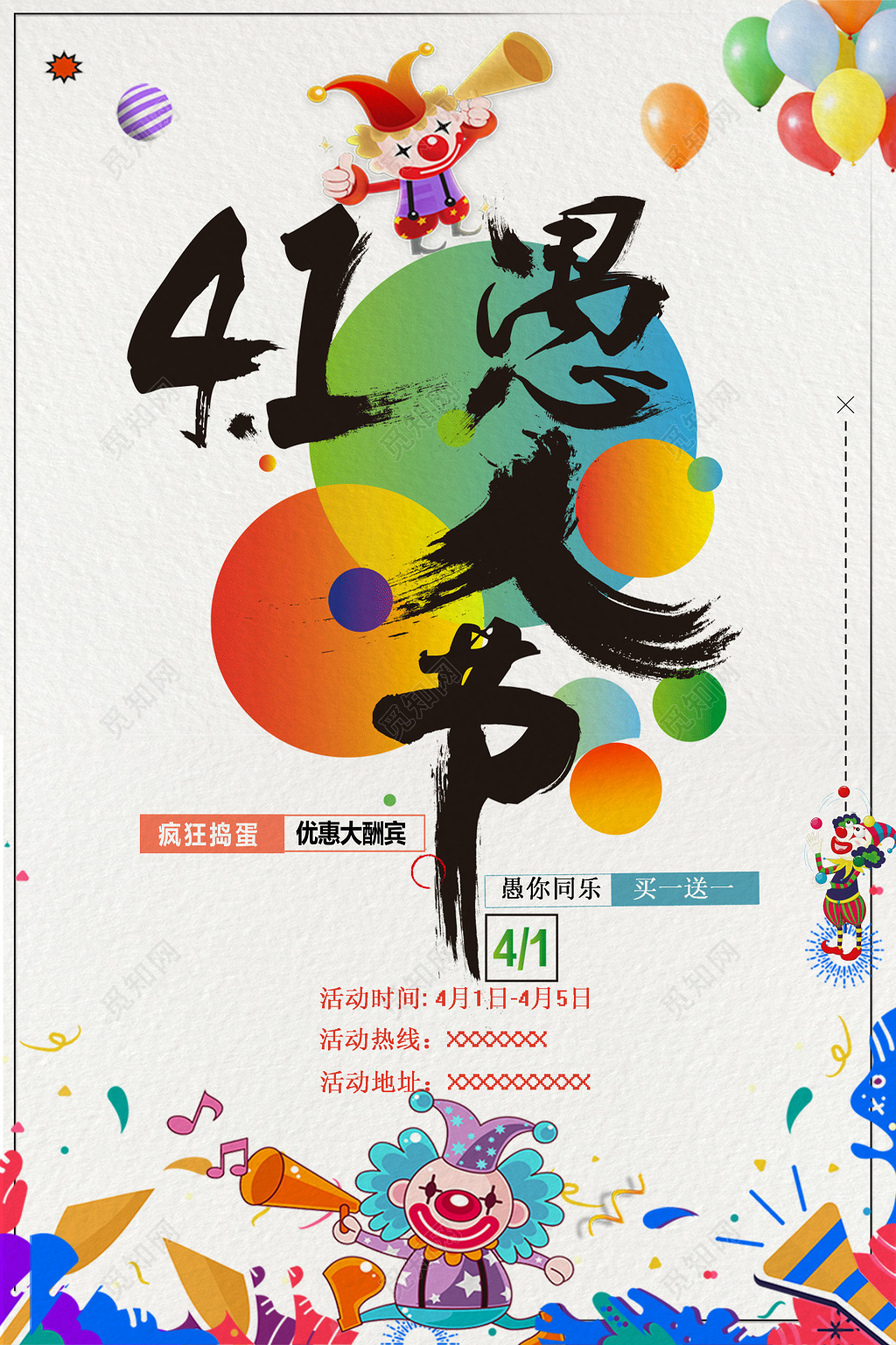 水墨简洁愚人节促销海报