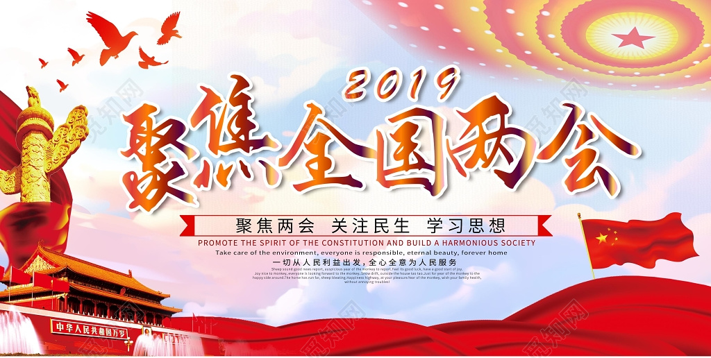 2019聚焦全国两会关注民生学习思想展板党建党课