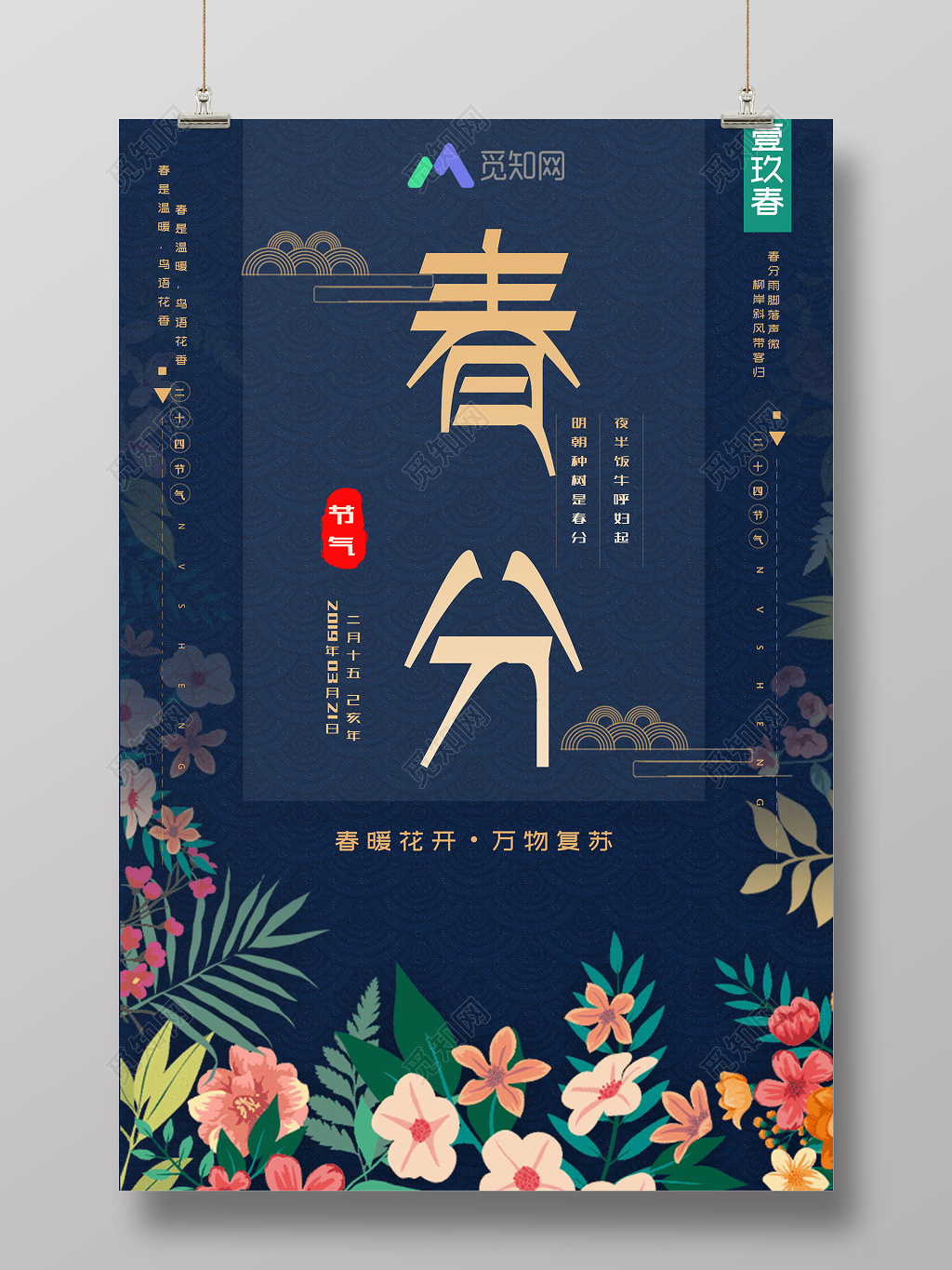 二十四节气春分春天卡通创意古风手绘花朵海报